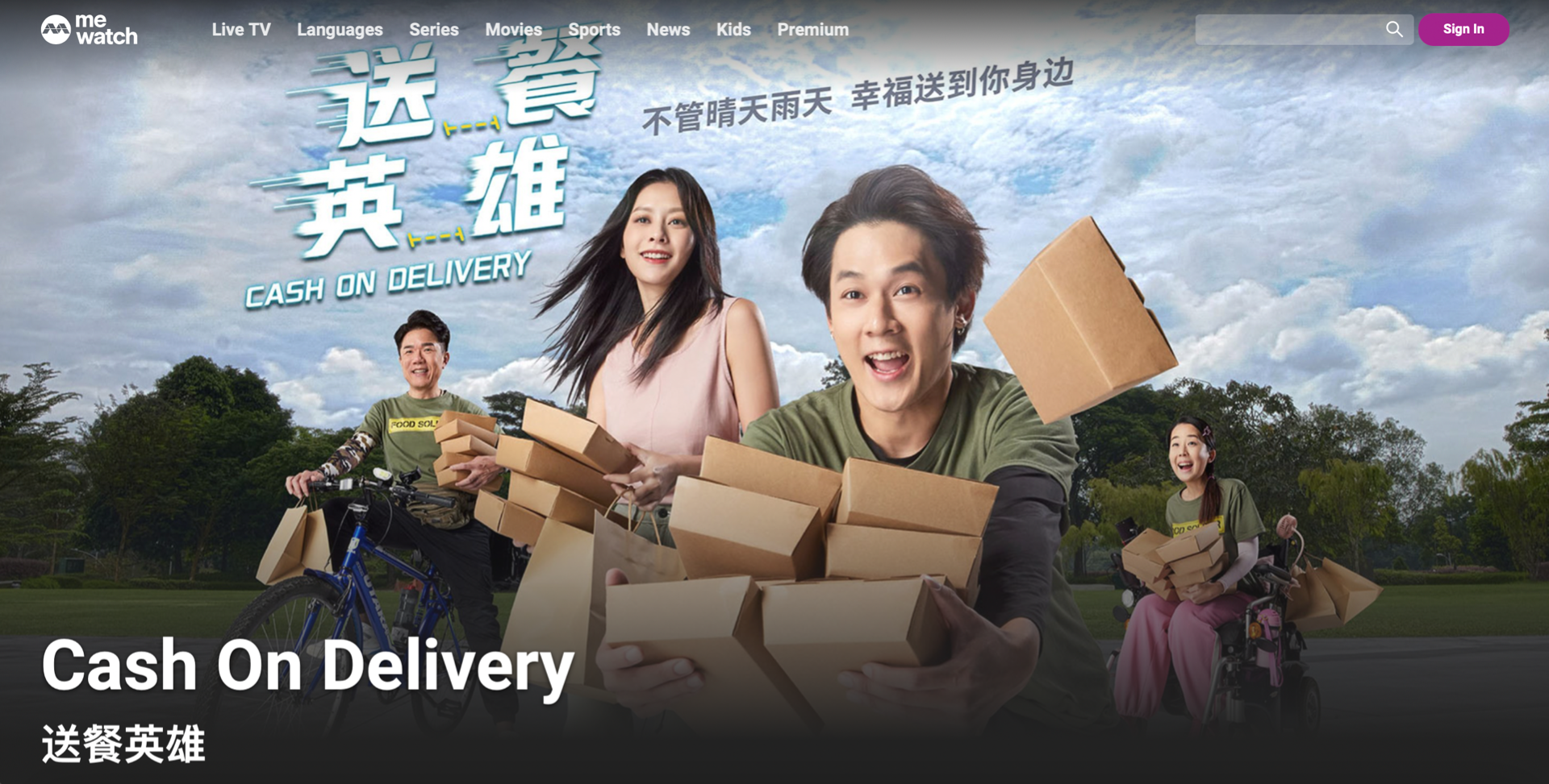 Cash on Delivery (送餐英雄)